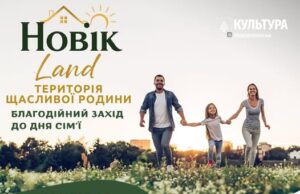 Свято для всієї родини в Нововолинську: благодійний захід на підтримку Данилка Гончарука Запрошуємо-на-благодійний-захід-«Новік-land»-до-Дня-сім’ї