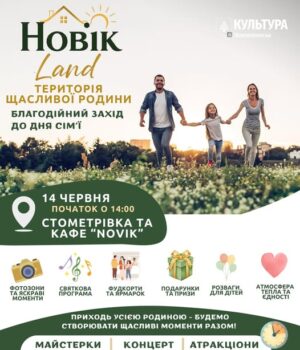 Запрошуємо-на-благодійний-захід-«Новік-land»-до-Дня-сім’ї