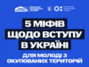 Вступ молоді з тимчасово окупованих територій до українських закладів освіти: факти та можливості Вступ-для-молоді-з-ТОТ:-без-міфів,-з-підтримкою-та-новими-можливостями