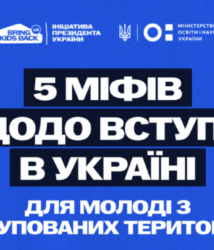 Вступ-для-молоді-з-ТОТ:-без-міфів,-з-підтримкою-та-новими-можливостями