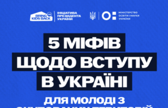 Вступ молоді з тимчасово окупованих територій до українських закладів освіти: факти та можливості Вступ-для-молоді-з-ТОТ:-без-міфів,-з-підтримкою-та-новими-можливостями