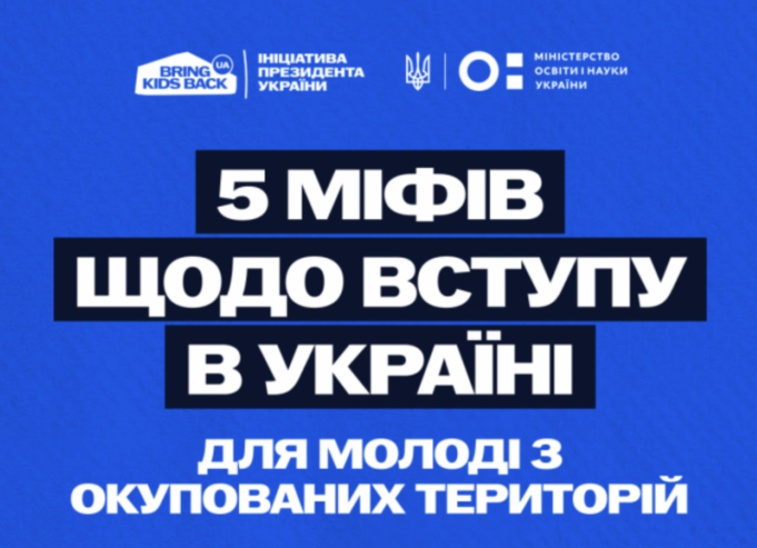 Вступ молоді з тимчасово окупованих територій до українських закладів освіти: факти та можливості Вступ-для-молоді-з-ТОТ:-без-міфів,-з-підтримкою-та-новими-можливостями