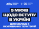 Вступ молоді з тимчасово окупованих територій до українських закладів освіти: факти та можливості Вступ-для-молоді-з-ТОТ:-без-міфів,-з-підтримкою-та-новими-можливостями
