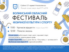 Нововолинськ готується до обласного фестивалю спорту Свято-спорту-в-Нововолинську:-місто-приймає-обласний-фестиваль