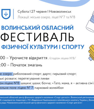 Свято-спорту-в-Нововолинську:-місто-приймає-обласний-фестиваль Свято-спорту-в-Нововолинську:-місто-приймає-обласний-фестиваль
