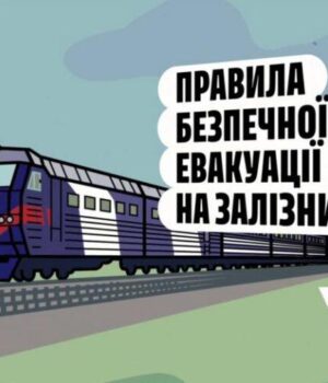 Безпечна-евакуація-з-поїзда:-офіційні-правила-залізниці Безпечна-евакуація-з-поїзда:-офіційні-правила-залізниці