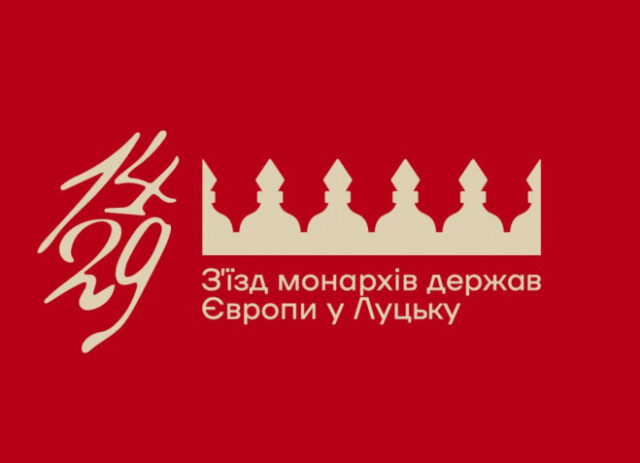 Підготовка до 600-річчя З’їзду європейських монархів у Луцьку Долучайтеся-до-опитування-щодо-600-річчя-З’їзду-європейських-монархів-у-Луцьку