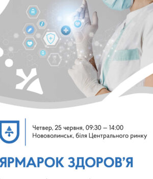 У-Нововолинську-відбудеться-«Ярмарок-здоров’я»