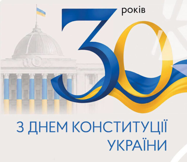 Тридцять років Конституції України: значення та виклики Звернення-міського-голови-Нововолинська-Бориса-Карпуса-з-нагоди-30-ї-річниці-Конституції-України