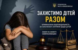 Кримінальна відповідальність за вчинення сексуального насильства щодо дитини Кримінальна відповідальність за вчинення сексуального насильства щодо дитини