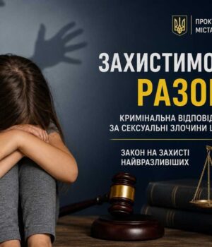 Кримінальна відповідальність за вчинення сексуального насильства щодо дитини