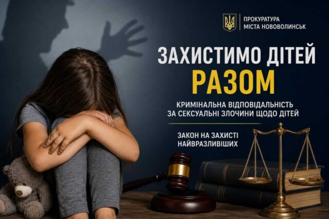 Кримінальна відповідальність за вчинення сексуального насильства щодо дитини Кримінальна відповідальність за вчинення сексуального насильства щодо дитини