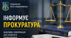 Запобігання та протидія домашньому насильству, у тому числі щодо дітей Інформує Нововолинський відділ Володимирської окружної прокуратури
