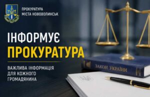 Запобігання та протидія домашньому насильству, у тому числі щодо дітей Інформує Нововолинський відділ Володимирської окружної прокуратури