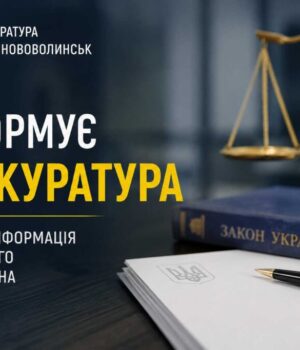 Інформує Нововолинський відділ Володимирської окружної прокуратури