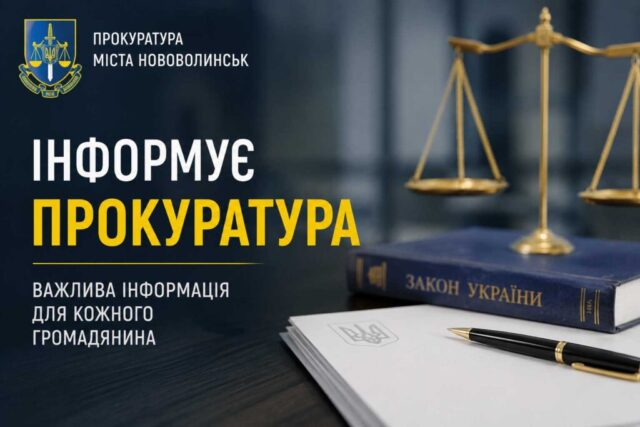 Запобігання та протидія домашньому насильству, у тому числі щодо дітей Інформує Нововолинський відділ Володимирської окружної прокуратури