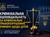 Кримінальна відповідальність за кримінальні правопорушення, вчинені щодо дітей