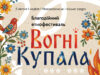 Етнофестиваль «Вогні Купала» у Нововолинську: традиції та підтримка військових Благодійний-етнофестиваль-«Вогні-Купала»-у-Нововолинську:-єднаємося-у-традиціях-заради-Захисників