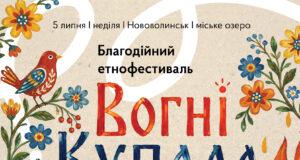 Етнофестиваль «Вогні Купала» у Нововолинську: традиції та підтримка військових Благодійний-етнофестиваль-«Вогні-Купала»-у-Нововолинську:-єднаємося-у-традиціях-заради-Захисників