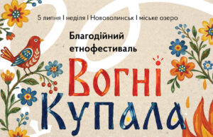 Етнофестиваль «Вогні Купала» у Нововолинську: традиції та підтримка військових Благодійний-етнофестиваль-«Вогні-Купала»-у-Нововолинську:-єднаємося-у-традиціях-заради-Захисників