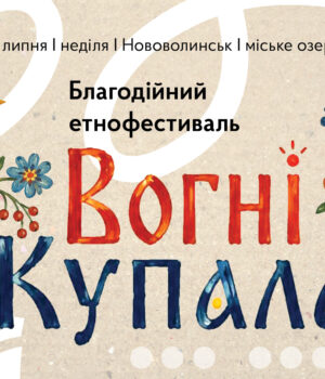 Благодійний-етнофестиваль-«Вогні-Купала»-у-Нововолинську:-єднаємося-у-традиціях-заради-Захисників