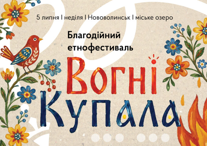Етнофестиваль «Вогні Купала» у Нововолинську: традиції та підтримка військових Благодійний-етнофестиваль-«Вогні-Купала»-у-Нововолинську:-єднаємося-у-традиціях-заради-Захисників