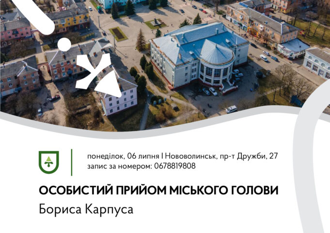 Міський голова Нововолинська проведе прийом громадян 6 липня 6-липня-–-особистий-прийом-міського-голови-у-Нововолинську