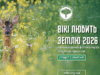 В Україні стартує міжнародний фотоконкурс «Вікі любить Землю» Покажіть-красу-української-природи-світові:-стартував-фотоконкурс-«Вікі-любить-Землю»