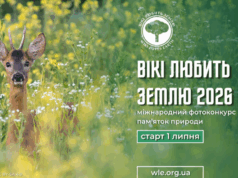 В Україні стартує міжнародний фотоконкурс «Вікі любить Землю» Покажіть-красу-української-природи-світові:-стартував-фотоконкурс-«Вікі-любить-Землю»
