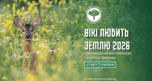 В Україні стартує міжнародний фотоконкурс «Вікі любить Землю» Покажіть-красу-української-природи-світові:-стартував-фотоконкурс-«Вікі-любить-Землю»
