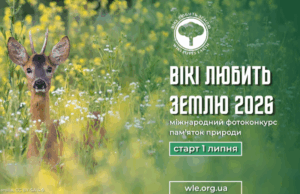 В Україні стартує міжнародний фотоконкурс «Вікі любить Землю» Покажіть-красу-української-природи-світові:-стартував-фотоконкурс-«Вікі-любить-Землю»