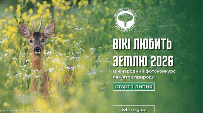 В Україні стартує міжнародний фотоконкурс «Вікі любить Землю» Покажіть-красу-української-природи-світові:-стартував-фотоконкурс-«Вікі-любить-Землю»