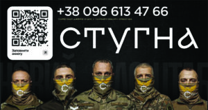 Запрошення до служби в підрозділі ГУР МО «Стугна» Підрозділ-ГУР-МО-«Стугна»-запрошує-на-службу