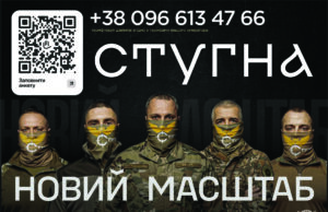 Запрошення до служби в підрозділі ГУР МО «Стугна» Підрозділ-ГУР-МО-«Стугна»-запрошує-на-службу