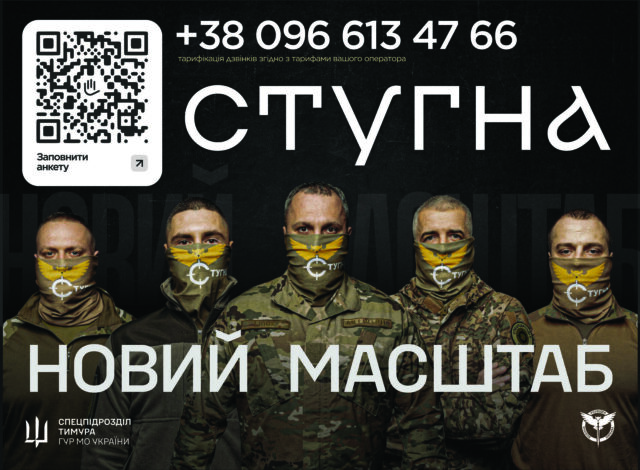 Запрошення до служби в підрозділі ГУР МО «Стугна» Підрозділ-ГУР-МО-«Стугна»-запрошує-на-службу