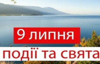 9 липня на Волині: гортаючи календар 9-липня-на-Волині:-гортаючи-календар