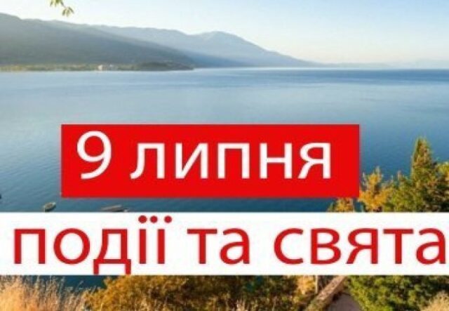 9 липня на Волині: гортаючи календар 9-липня-на-Волині:-гортаючи-календар