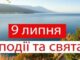 9 липня на Волині: гортаючи календар 9-липня-на-Волині:-гортаючи-календар