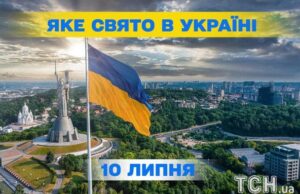 Яке 10 липня свято — все про цей день, яке церковне свято Яке-10 липня-свято —-все-про-цей-день,-яке-церковне-свято