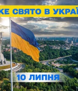 Яке-10 липня-свято —-все-про-цей-день,-яке-церковне-свято Яке-10 липня-свято —-все-про-цей-день,-яке-церковне-свято