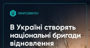 Уряд схвалив створення національних бригад відновлення Уряд схвалив створення національних бригад відновлення