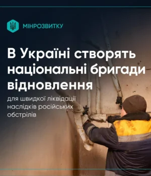 Уряд схвалив створення національних бригад відновлення