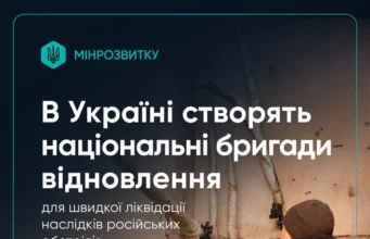 Уряд схвалив створення національних бригад відновлення Уряд схвалив створення національних бригад відновлення
