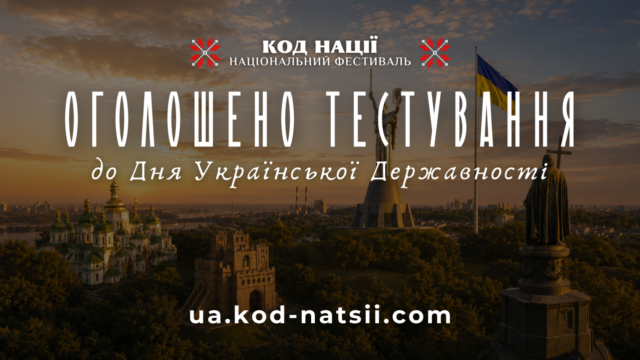 Всеукраїнське онлайн-тестування з історії українського державотворення До-Дня-Української-Державності-проведуть-всеукраїнське-тестування:-як-перевірити-знання-та-допомогти-ЗСУ
