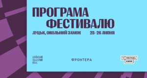 Міжнародний літературний фестиваль «Фронтера» оголосив цьогорічну програму Міжнародний-літературний-фестиваль-«Фронтера»-оголосив-цьогорічну-програму