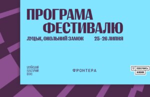 Міжнародний літературний фестиваль «Фронтера» оголосив цьогорічну програму Міжнародний-літературний-фестиваль-«Фронтера»-оголосив-цьогорічну-програму