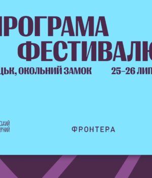 Міжнародний-літературний-фестиваль-«Фронтера»-оголосив-цьогорічну-програму