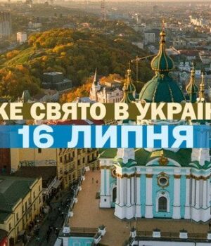 Яке-16 липня-свято —-все-про-цей-день,-яке-церковне-свято