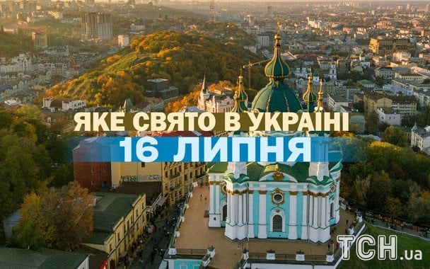 Яке 16 липня свято — все про цей день, яке церковне свято Яке-16 липня-свято —-все-про-цей-день,-яке-церковне-свято