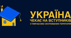 Вступ 2026: нові можливості для абітурієнтів з ТОТ та зон бойових дій Вступ-2026-для-молоді-з-ТОТ-і-територій-активних-бойових-дій:-що-потрібно-знати